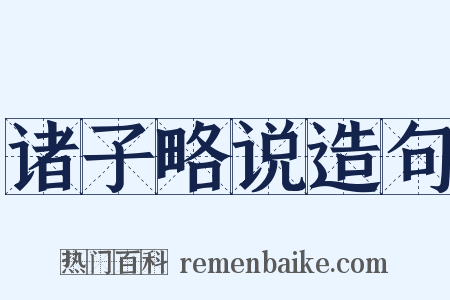 诸子略说造句是什么意思的图片